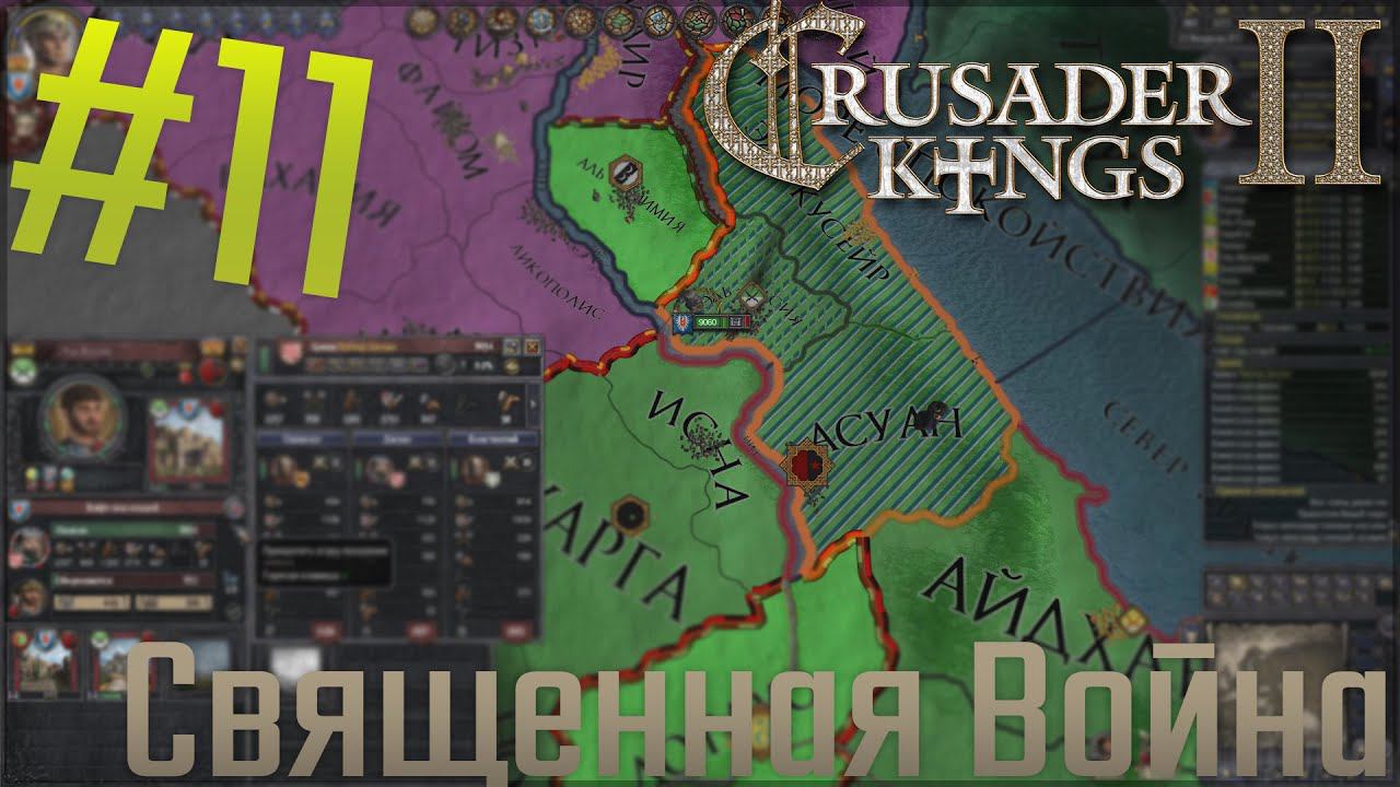 Crusader Kings 2 | Египет | #11 Священная Война