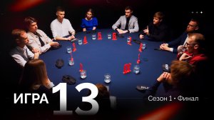13 игра. Лига «7+3». Финал. 1 сезон