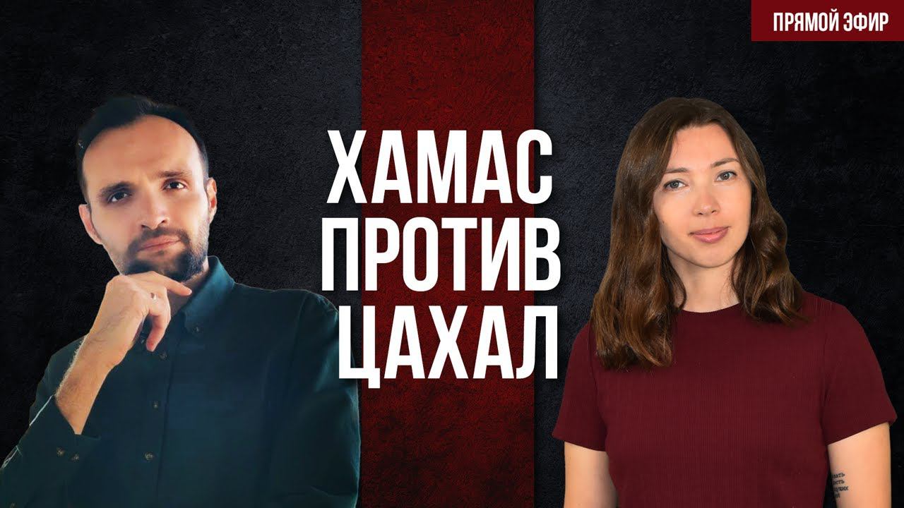 ХАМАС против ЦАХАЛа смотреть онлайн