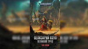 Велизарий Коул: Великий труд - Гай Хейли / Guy Haley - "Belisarius Cawl: The Great Work" (2019) Ч|1
