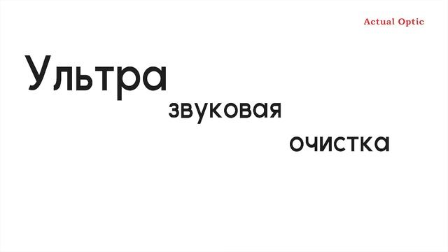 Сеть салонов "Actual Optic", ультразвуковая чистка оптических линз смотреть онлайн