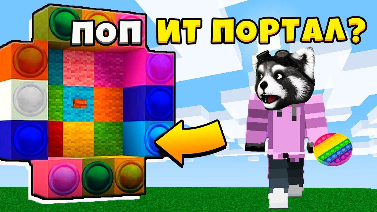МАЙНКРАФТ но ПОПАЛ в ПОП ИТ КОМНАТУ POP IT & SIMPLE DIMPLE в Minecraft Троллинг ЕНОТИК СТИВ смотреть онлайн