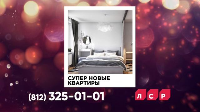 Чтобы год был супер: СуперПредложение на квартиры «Группы ЛСР»! смотреть онлайн