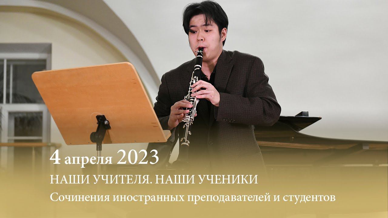 Петербургская композиторская школа. Встреча пятая. Наши иностранные композиторы. 04.04.2023 смотреть онлайн