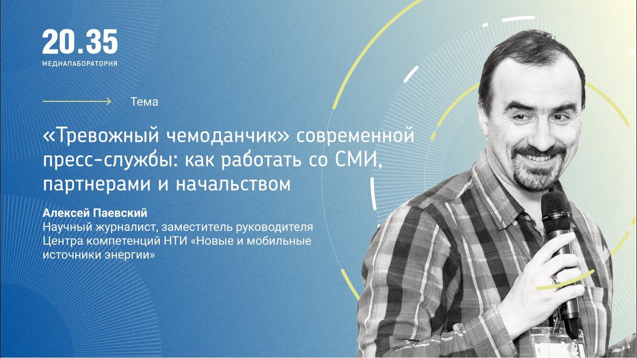 «Тревожный чемоданчик» современной пресс-службы: как работать со СМИ, партнерами и начальством смотреть онлайн