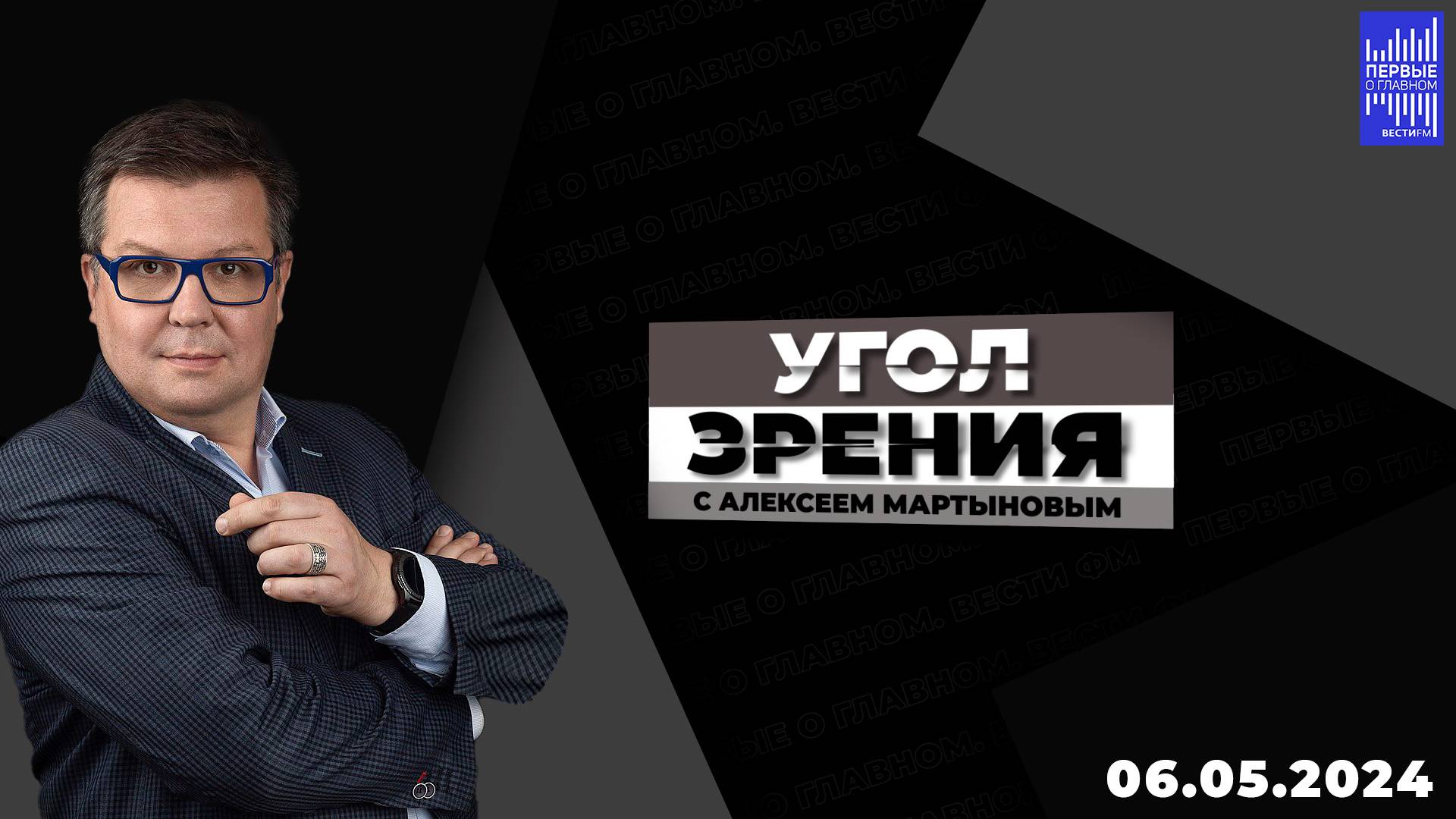 Угол зрения с Алексеем Мартыновым / Эфир 06.05.2024 смотреть онлайн