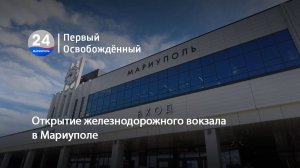 Открытие железнодорожного вокзала в Мариуполе. 01.08.2024