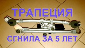 Что происходит с трапецией после 5 лет эксплуатации. Шевроле Авео Т300