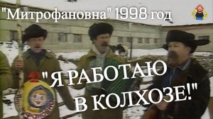 "Я РАБОТАЮ В КОЛХОЗЕ !" поет ансамбль "Митрофановна" 1998 год
