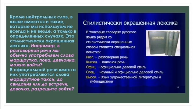 Нейтральная и стилистически окрашенная лексика. Русский язык в 10 классе. смотреть онлайн