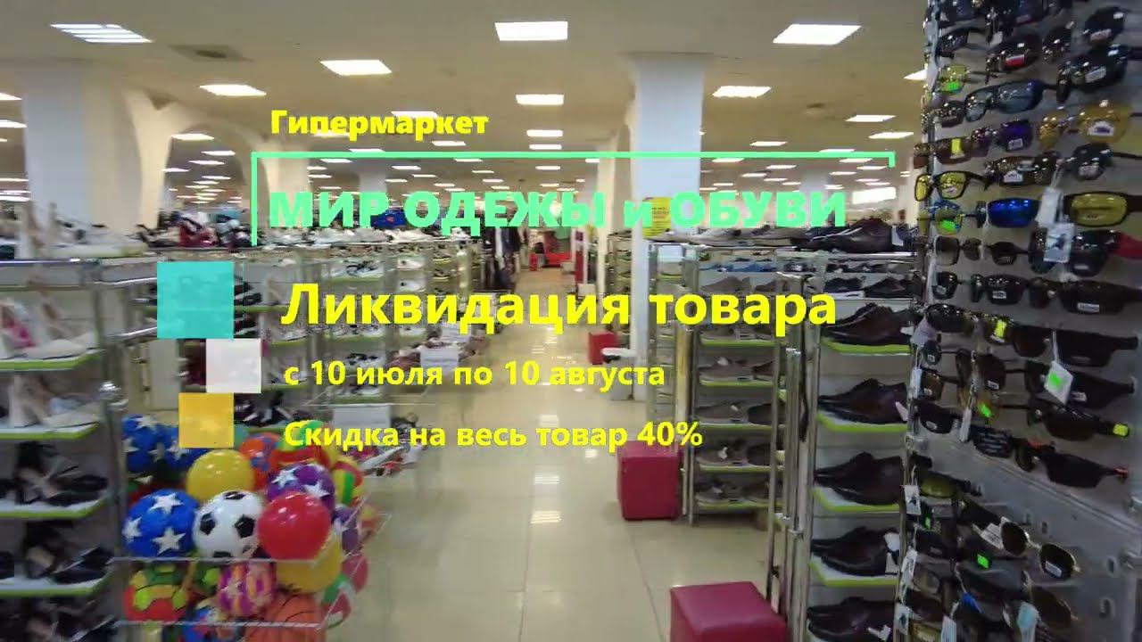 Ликвидация товара с 10 июля по 10 августа. Скидка на весь товар 40% смотреть онлайн