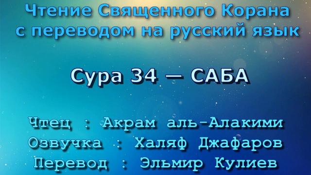 Сура 34 — САБА - Акрам аль-Алакими (с переводом) смотреть онлайн