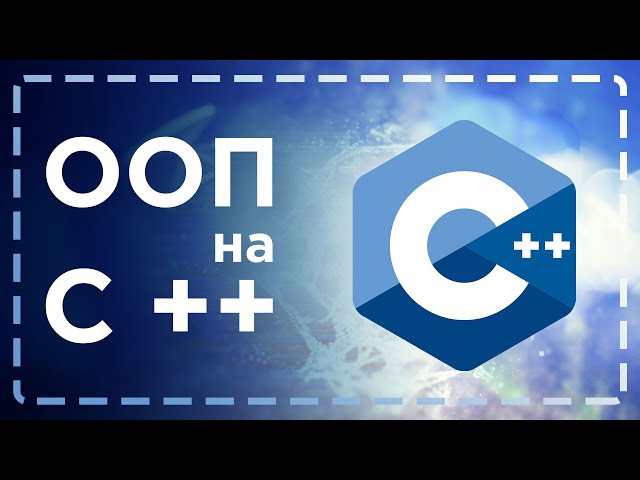 [2023-09-25][18:09:16][P22][OOP][C++] Задача 4 (решение) (часть 1) смотреть онлайн