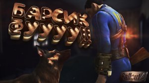 Как играется Fallout 4 в 2024 году   (Обзор Фоллаут 4)   fallout 4 обзор