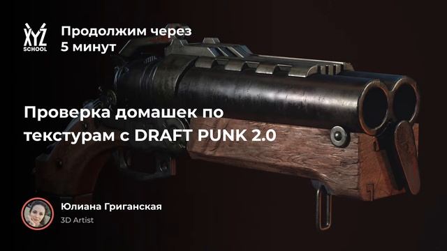 Проверяем домашние работы по текстурам с Draft Punk 2.0 смотреть онлайн