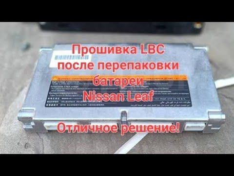 Опыт использования прошивки LBC для NISSAN LEAF