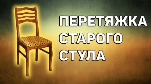 Перетяжка старого советского стула