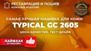 №198 Typical GC2605 - самая лучшая машина для кожи. Цена-качество. Тест-драйв.