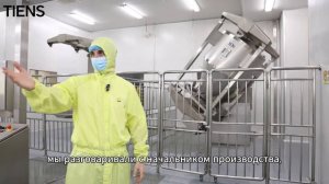 Экскурсия на производство TIENS вместе с дистрибьютором компании Георгием