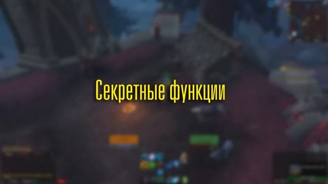ВОВ ГАЙДЫ Топ 5 Полезных Фишек в Shadowlands Часть 2. смотреть онлайн