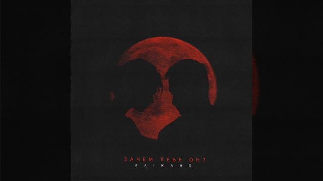 RAIKAHO - зачем тебе он? ( примеры уже в сети.) полный трек #music2023 #music #raikaho