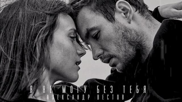 Я НЕ МОГУ БЕЗ ТЕБЯ смотреть онлайн