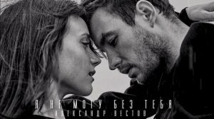 Я НЕ МОГУ БЕЗ ТЕБЯ