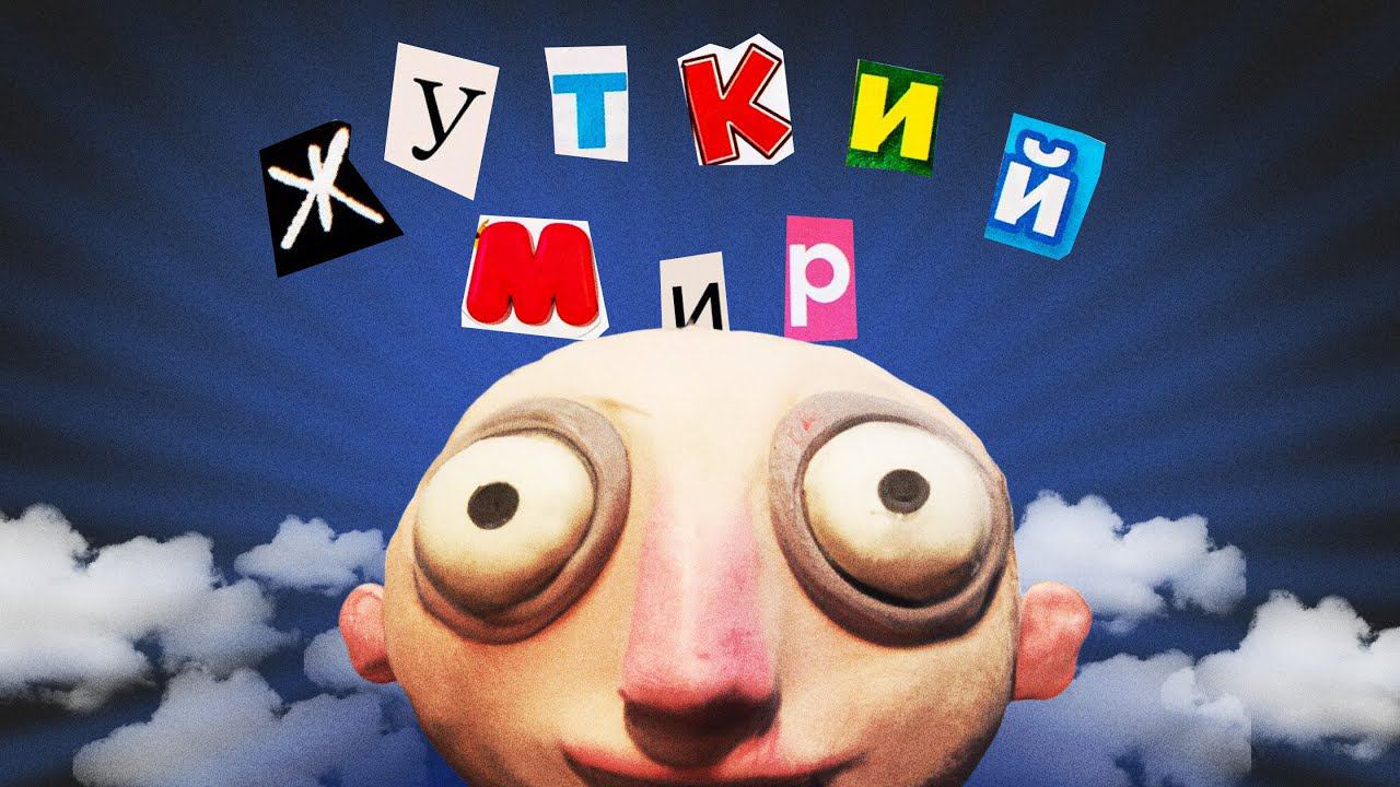 Жуткий мир музыкальных клипов смотреть онлайн