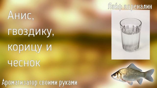Этот самодельный ароматизатор для карася творит невозможное! Как приготовить ароматизатор на карася смотреть онлайн