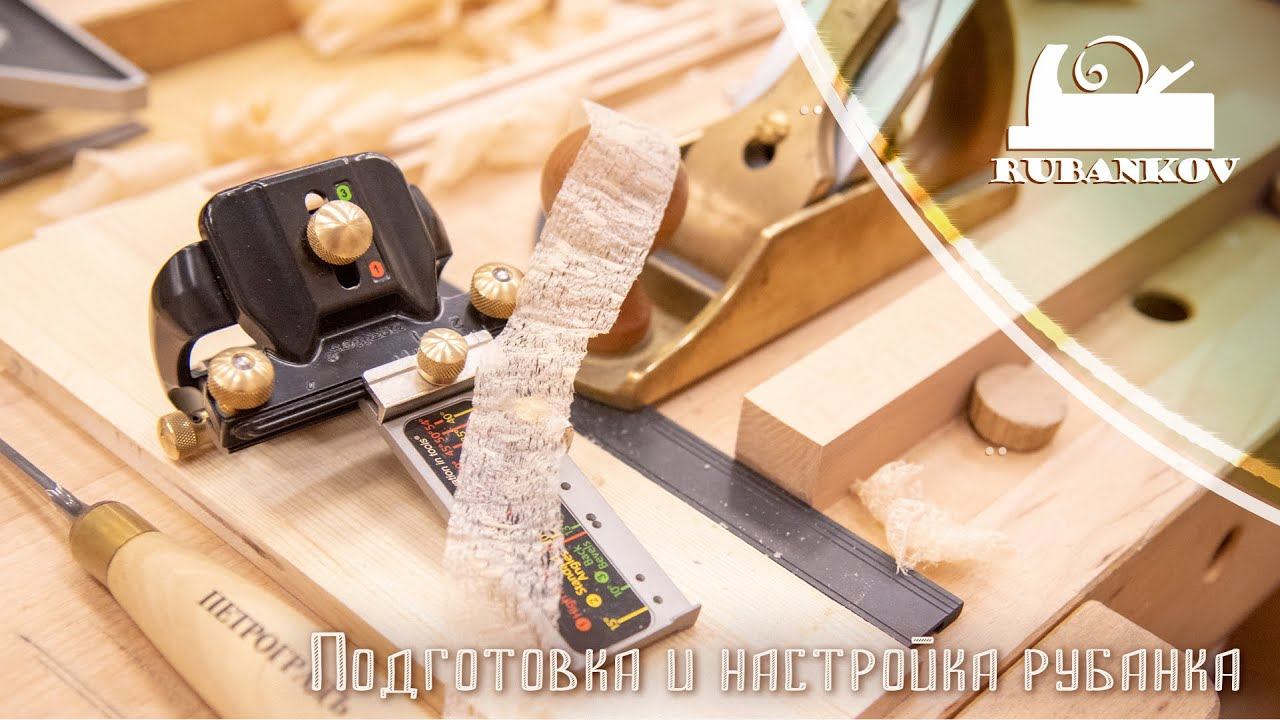 Подготовка и настройка нового рубанка к работе - Столярная Школа Rubankov смотреть онлайн