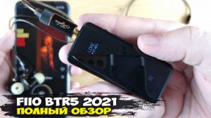 Обзор FiiO BTR5 2021: обновленная версия мощнейшего беспроводного ЦАПа
