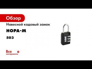 Замок навесной кодовый 503 НОРА М  цвет черный