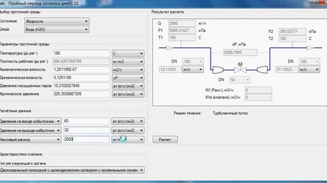 KVCalc - расчет пропускной способности регулирующих органов смотреть онлайн