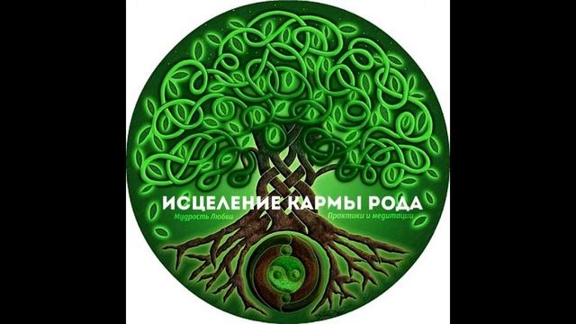 Приглашение на вебинар - Очищение Древа Рода! Ирина Моругий смотреть онлайн