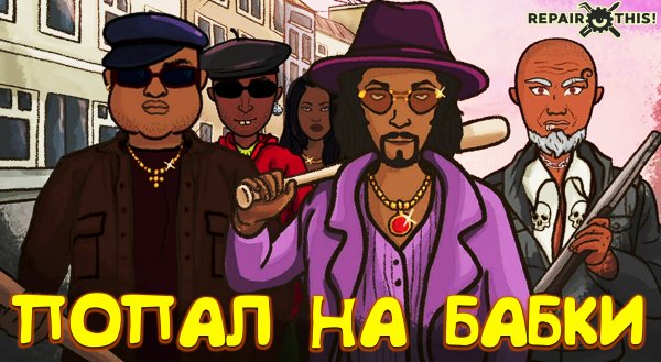 НАЕХАЛИ И ТРЕБУЮТ ДЕНЬГИ ◈ Repair this! #4