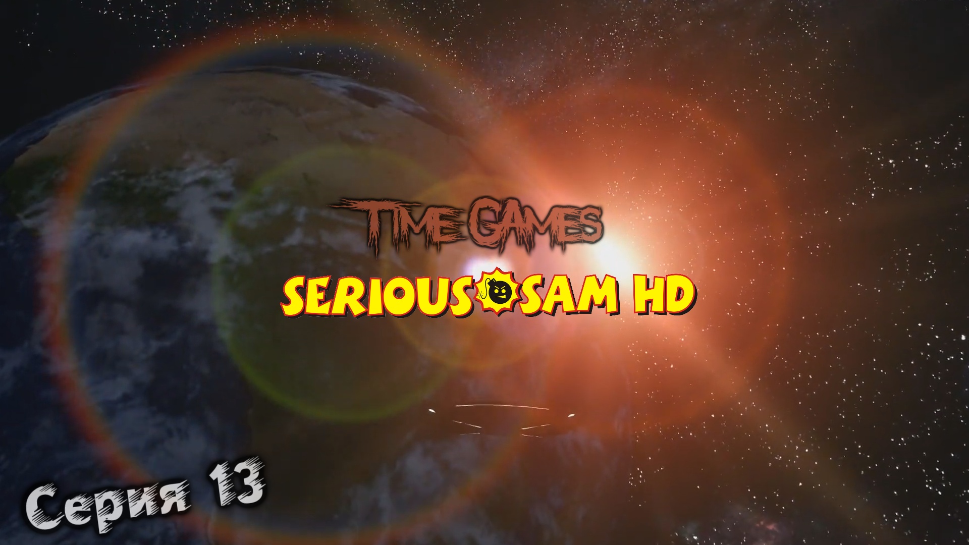 Прохождение Serious Sam - Fusion - The first Encounter #13 Фивы, Луксор (Все секреты) смотреть онлайн