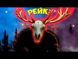 Рогатый РЕЙК в ЧЕРНОБЫЛЕ - Охота на Скинуокера в Темном Лесу #skinwalkerhunt  #7