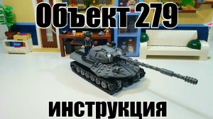 танк Объект 279 из конструктора LEGO: пошаговая инструкция. на луноход СССР из лего!