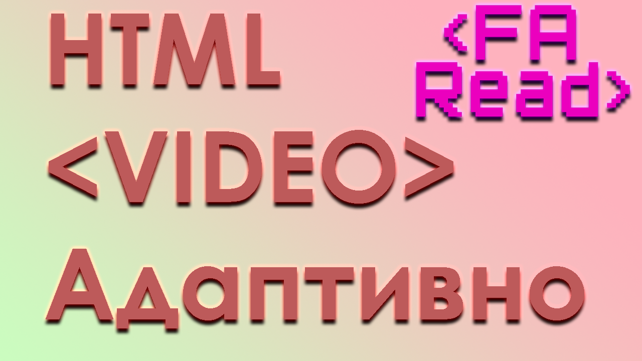 Как добавить адаптивное видео на сайт - HTML разметеку. смотреть онлайн