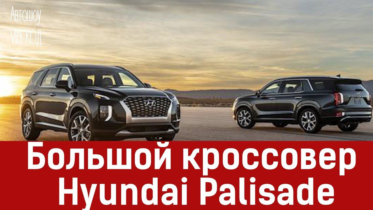 Большой кроссовер Hyundai Palisade ВИДЕО смотреть онлайн