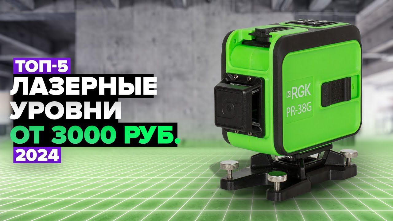 ТОП-5: Лучшие лазерные уровни. Рейтинг Нивелиров 2024 года смотреть онлайн