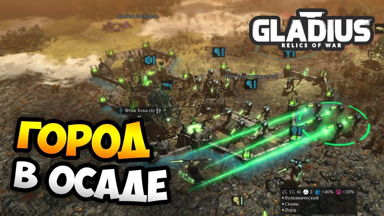 ЛОРДЫ НЕКРОНОВ И ОБОРОНА ГОРОДА! - W40k: Gladius - Relics Of War / Эпизод 2