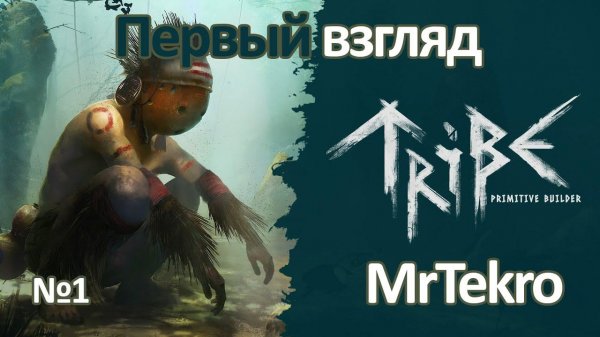 Tribe: Primitive Builder (Первый взгляд)