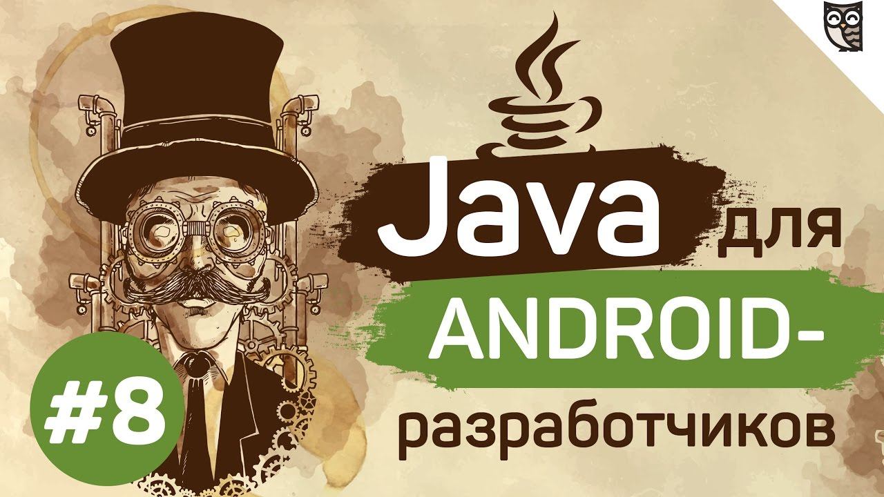 Java для Android-разработчиков - #8 - Интерфейсы и абстрактные классы смотреть онлайн