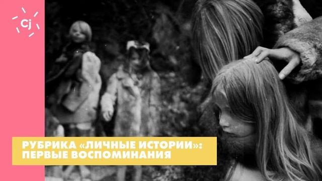 Рубрика «Личные истории»: Первые воспоминания