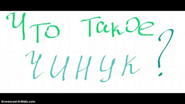 Что такое чинук? смотреть онлайн