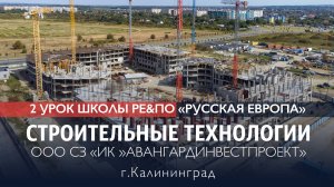 02 УРОК - Строительные технологии / Школа РЕ&ПО «РусскаЯ ЕвропА»