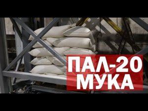 Паллетайзер для мешков с мукой (видео)