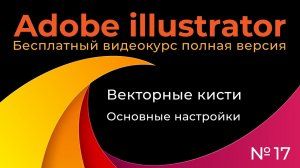 Adobe Illustrator Полный курс №17 Векторные кисти Основные настройки