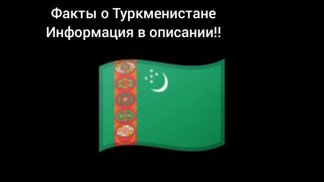 Факты о Туркменистане смотреть онлайн